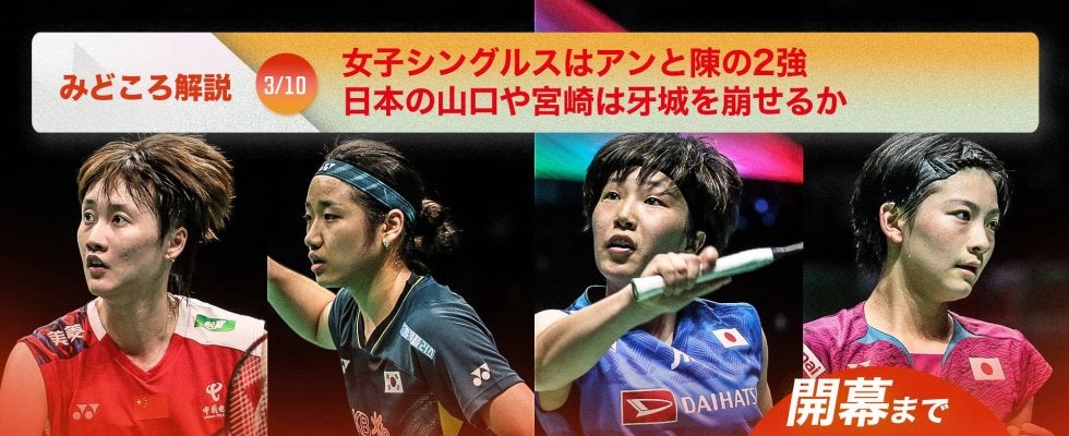 【ジャパンオープン開幕まであと8日!】女子シングルスはアンと陳の2強、日本の山口や宮崎は牙城を崩せるか