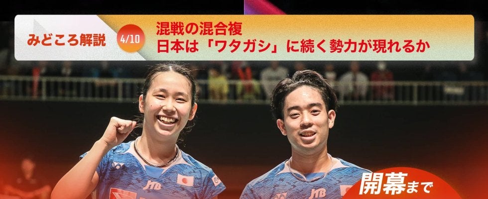 【ジャパンオープン開幕まであと7日!】混戦の混合複、日本は「ワタガシ」に続く勢力が現れるか