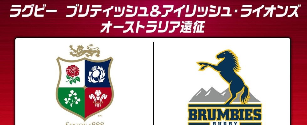 難敵登場！「ブリティッシュ＆アイリッシュ・ライオンズ」を待ち構える豪最強SRチーム「ブランビーズ」