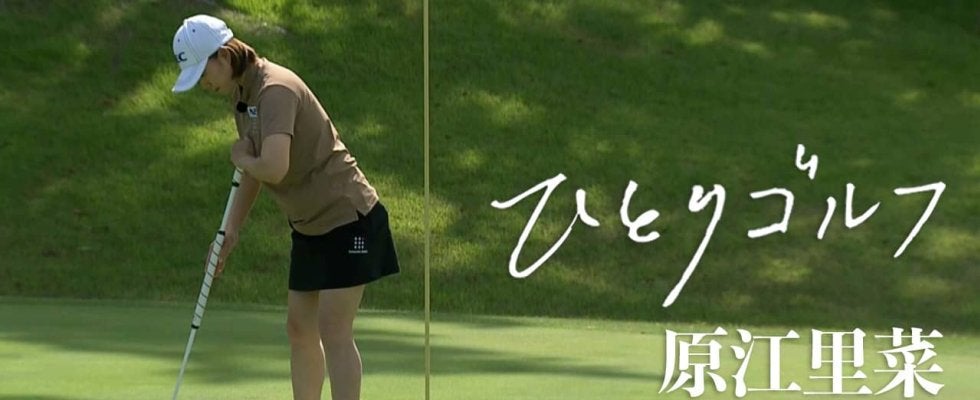 【動画】ひとりゴルフ〜原江里菜〜【葉山国際カンツリー倶楽部ダイヤモンドコース10番・11番】