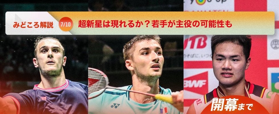 【バドミントン ジャパンオープン開幕まであと4日!】超新星は現れるか?若手が主役の可能性も