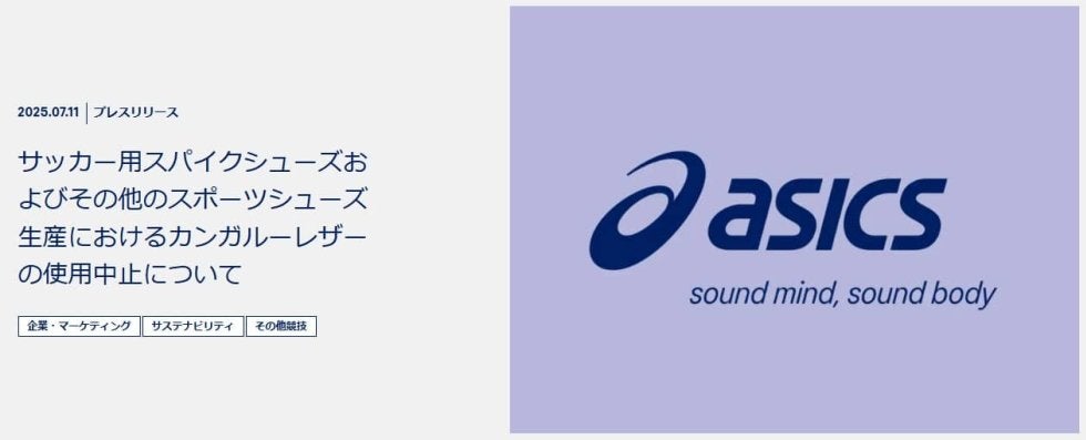 アシックス、年内でカンガルーレザー使用中止、動物愛護の観点で各メーカー続々