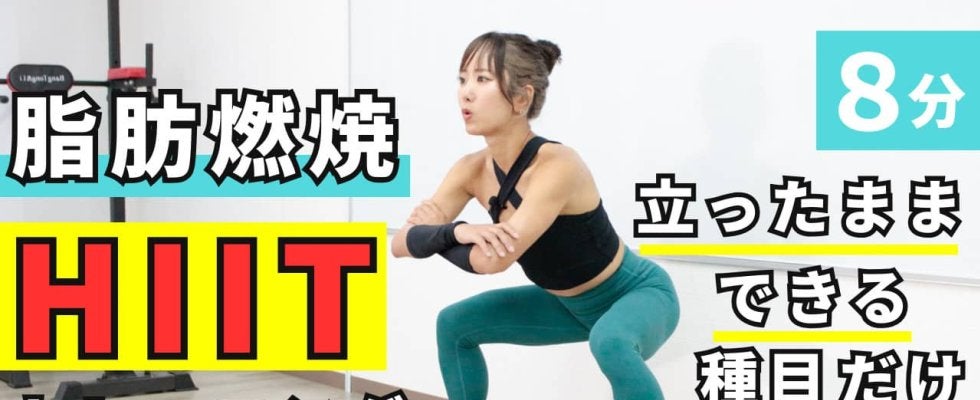 【立ったまま運動】寝ころばないメニューだけ！8分の時短HIITメニューで脂肪を燃やす