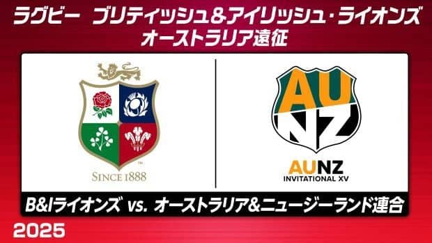 ブリティッシュ&アイリッシュ・ライオンズ、ワラビーズとのテストマッチを前に「オーストラリア&ニュージーランド連合」と対戦