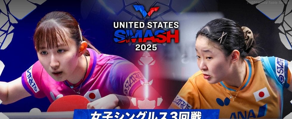【女子シングルス3回戦】早田ひな vs 張本美和｜USスマッシュ2025