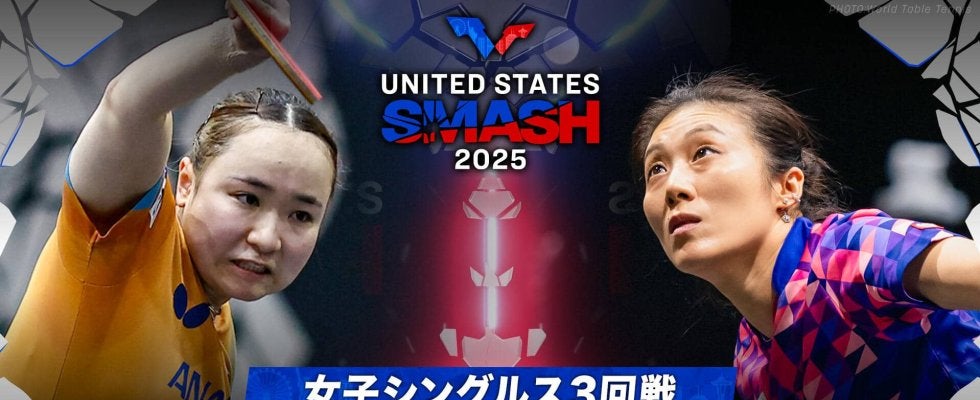 【女子シングルス3回戦】伊藤美誠 vs ハン・イン｜USスマッシュ2025