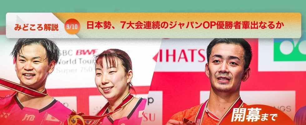 【バドミントン ジャパンオープン開幕まであと2日！】日本勢、7大会連続のジャパンOP優勝者輩出なるか