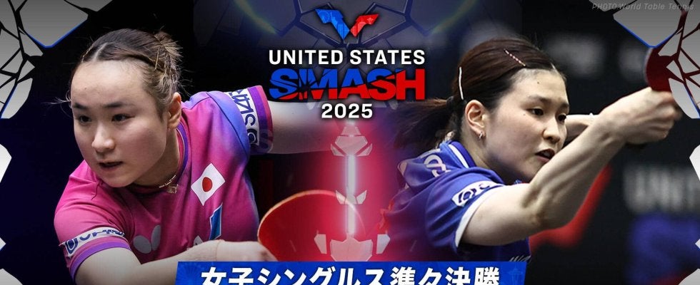 【女子シングルス準々決勝】伊藤美誠 vs 橋本帆乃香｜USスマッシュ2025