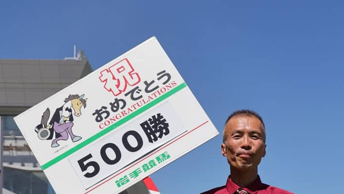 【岩手競馬】地方通算500勝の飯田弘道師「次は交流重賞を勝てる馬を」