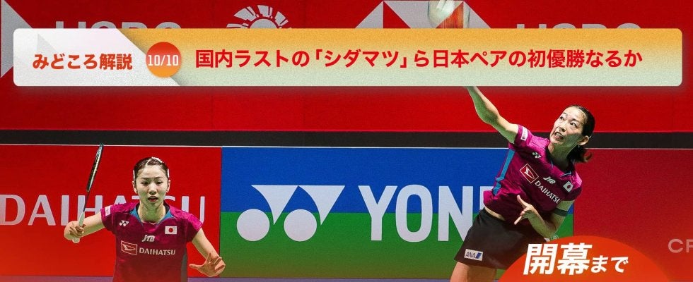 【バドミントン ジャパンオープン開幕まであと1日!】国内ラストの「シダマツ」ら日本ペアの初優勝なるか