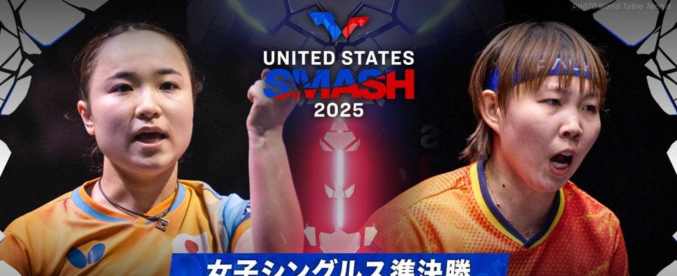 【女子シングルス準決勝】伊藤美誠 vs 朱雨玲｜USスマッシュ2025