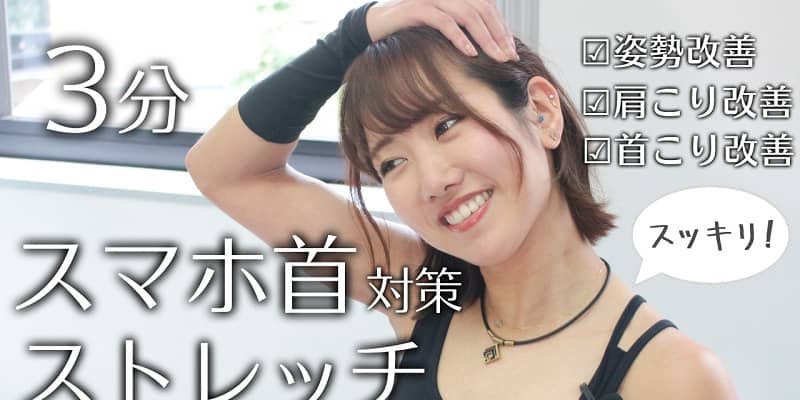 1日3分で首が軽くなる！ストレートネック解消ストレッチ［動画あり］