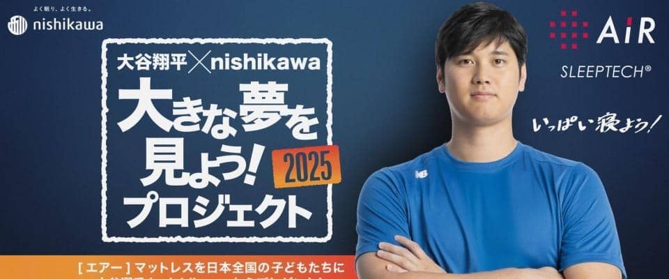 大谷が夢と最高の睡眠をプレゼント　「西川」と全国の子どもたちへマットレスを寄贈