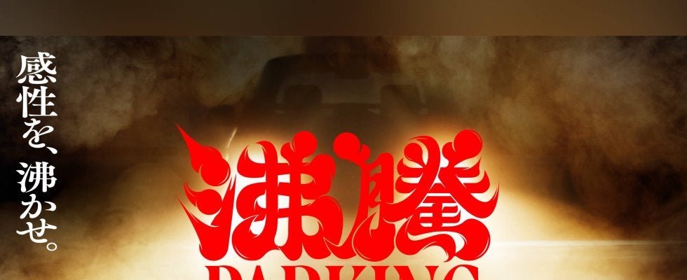 夜の地下駐車場でストリートカルチャーが混ざり合うソニーが贈るジャンルレスサイファーイベント『沸騰PARKING』9月27日に開催決定！