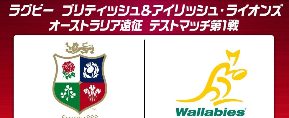 いざ第1戦！好調のブリティッシュ＆アイリッシュ・ライオンズ×再起懸けるオーストラリア代表「ワラビーズ」！