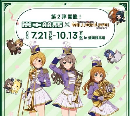 【岩手競馬】アイドルマスターミリオンライブ！とのコラボが決定