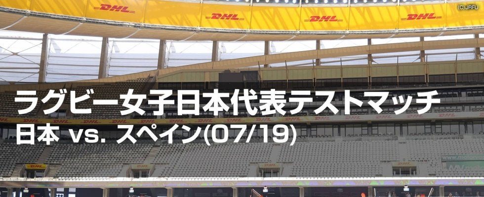 【ハイライト動画あり】先制機の集中力と最終盤のまとまり。サクラフィフティーン、対女子スペイン代表第1戦に、いい勝ち方