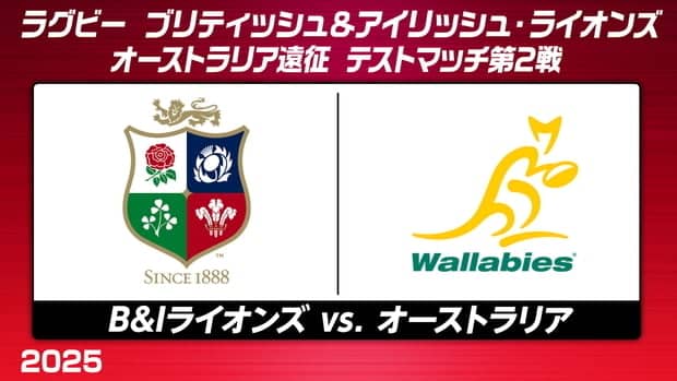ツアー7連勝中のブリティッシュ＆アイリッシュ・ライオンズ