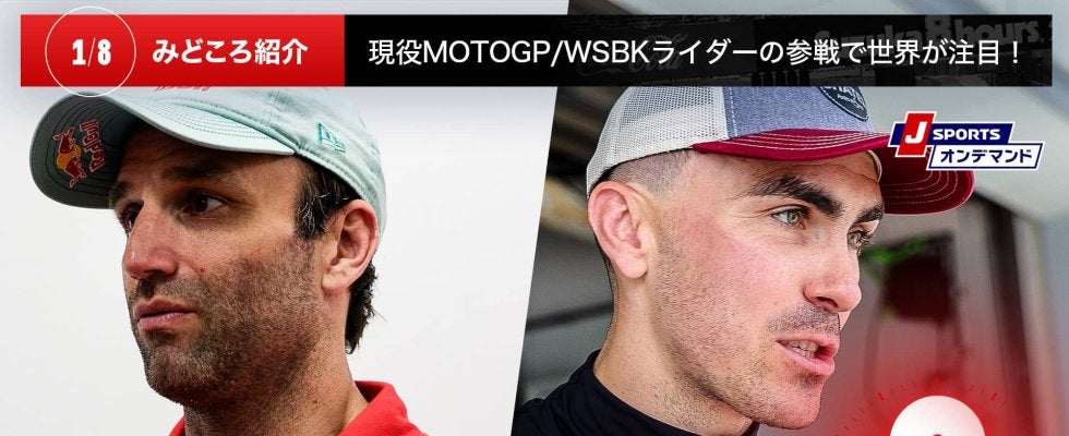 【鈴鹿8耐特集 | 決勝まであと8日】現役MotoGP/WSBKライダーの参戦で世界が注目！