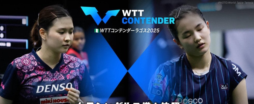 【女子シングルス準々決勝】橋本帆乃香 vs キム・ナヨン｜WTTコンテンダーラゴス2025