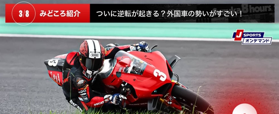 【鈴鹿8耐特集 | 決勝まであと6日】ついに逆転が起きる？外国車の勢いがすごい！