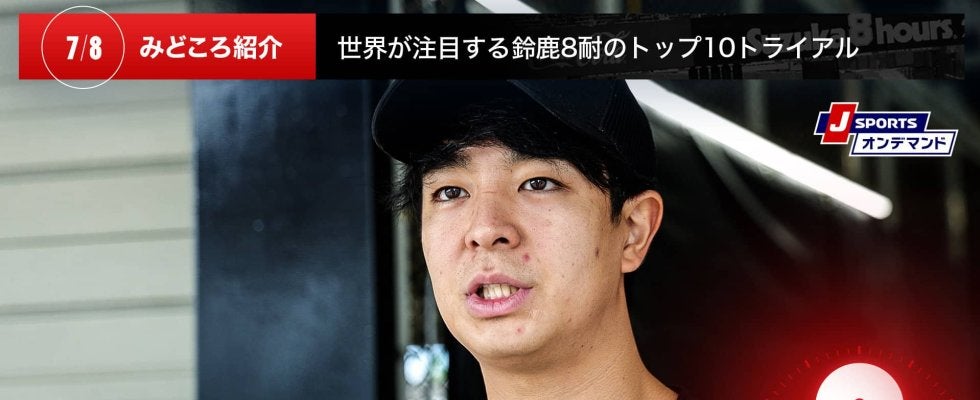 【鈴鹿8耐特集 | 決勝まであと2日】世界が注目する鈴鹿8耐のトップ10トライアル