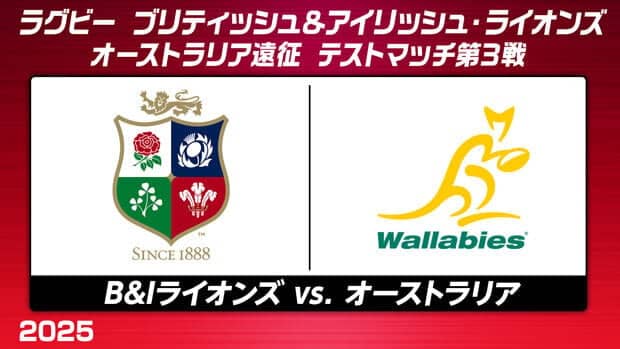 ブリティッシュ＆アイリッシュ・ライオンズ、ワラビーズとの最終テストマッチでツアー全勝に挑む