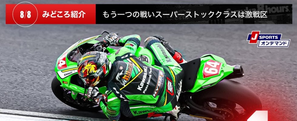 【鈴鹿8耐特集 | 決勝まであと1日】もう一つの戦いスーパーストッククラスは激戦区