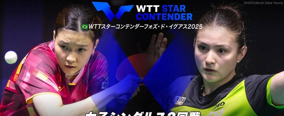 【女子シングルス2回戦】橋本帆乃香 vs ベガ｜WTTスターコンテンダーフォズ・ド・イグアス2025