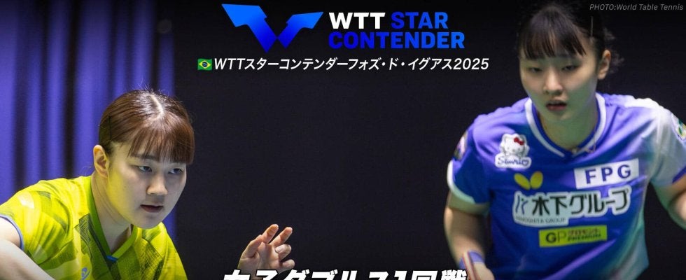 【女子ダブルス1回戦】張本美和/大藤沙月 vs アモリム/アグノーネ｜WTTスターコンテンダーフォズ・ド・イグアス2025