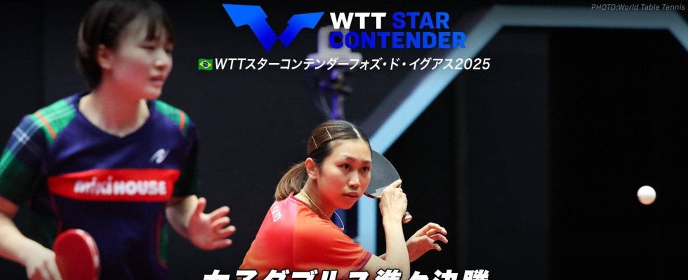 【女子ダブルス準々決勝】横井咲桜/佐藤瞳 vs ワタナベ/ストラスバーガー｜WTTスターコンテンダーフォズ・ド・イグアス2025