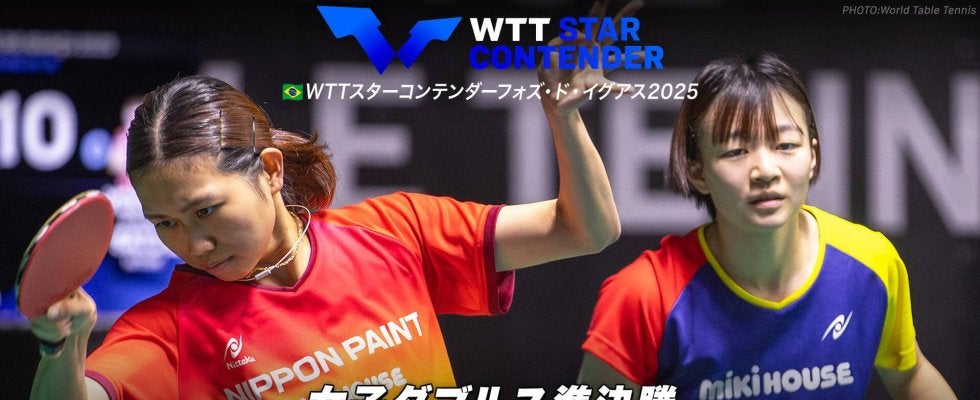 【女子ダブルス準決勝】横井咲桜/佐藤瞳 vs キム・ナヨン/ユ・ハンナ｜WTTスターコンテンダーフォズ・ド・イグアス2025