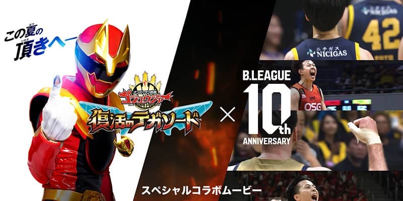 スーパー戦隊50周年×Bリーグ10周年…夢のコラボ実現、スペシャルムービー公開