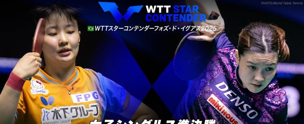 【女子シングルス準決勝】張本美和 vs 橋本帆乃香｜WTTスターコンテンダーフォズ・ド・イグアス2025