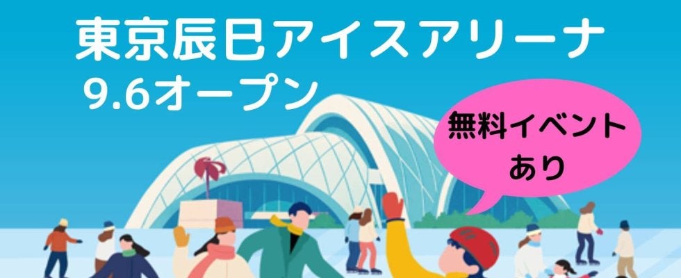 【東京に新アイスリンク】オープン日は荒川静香さん・高橋大輔さんと滑れる！