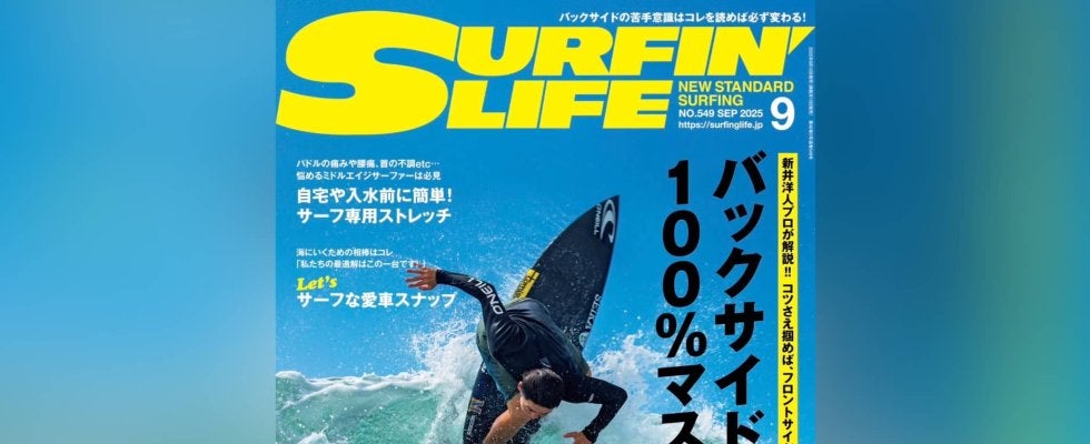8月7日発売のサーフィンライフ2025年9月号、巻頭特集は「バックサイド100%マスター読本」と題し、プロサーファーの「新井洋人」が徹底解説。