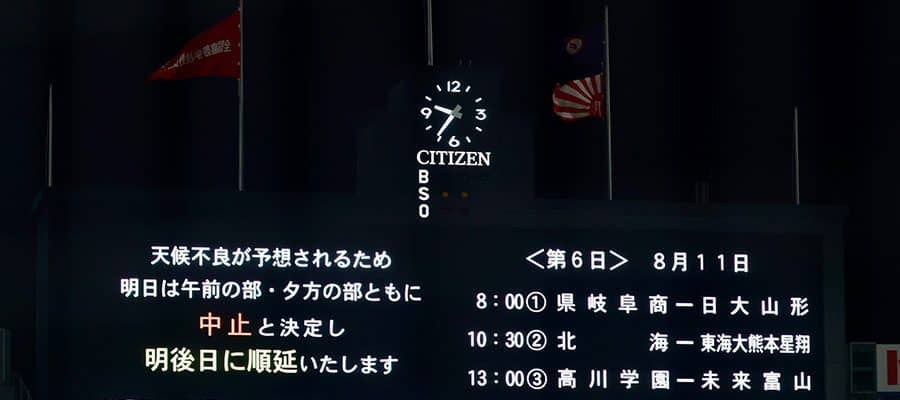 甲子園、悪天候予想で10日の4試合が順延に　2部制なしで11日に変更…決勝は23日