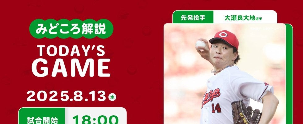 【見どころ解説】今季初の阪神戦連勝&6月8日以来の3連勝へ大瀬良が先発　阪神中軸封じが勝利への鍵