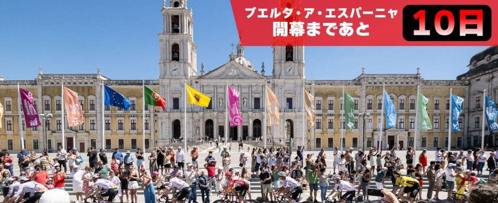 【ブエルタ・ア・エスパーニャ開幕まであと10日！】いまさら聞けない！？シーズン最後のグランツール「ブエルタ・ア・エスパーニャ」とは