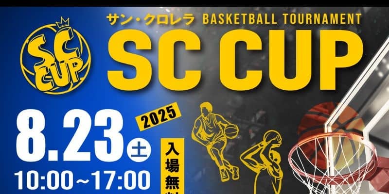 サンクロレラ主催の『SC CUP 2025』開催…全国から強豪高校が参戦