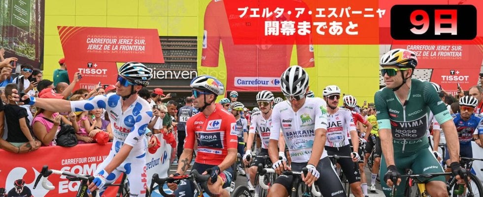 【ブエルタ・ア・エスパーニャ開幕まであと9日！】ツールと何か違う？ブエルタ・ア・エスパーニャ基礎知識