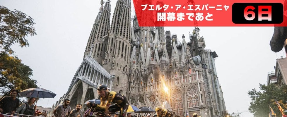 【ブエルタ・ア・エスパーニャ開幕まであと6日！】押さえておきたい3つのポイント２：グランツールでは今年初となるチームTT！