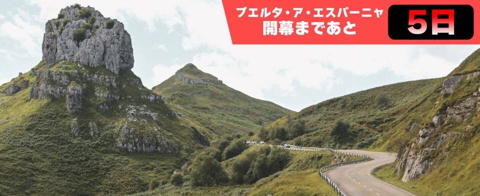 【ブエルタ・ア・エスパーニャ開幕まであと5日！】押さえておきたい3つのポイント３：山頂フィニッシュは驚異の10ステージ…！