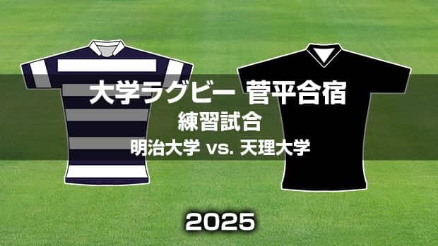 【ハイライト動画あり】天理大学、2ヶ月半ぶりの実戦で明治大学と対戦。大学ラグビー菅平合宿