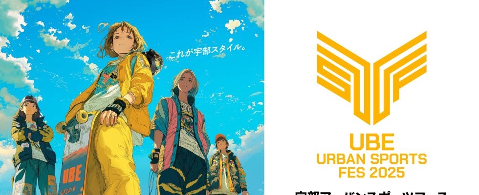 今年も山口・宇部にアーバンスポーツが集結！「UBE URBAN SPORTS FES 2025」開催決定