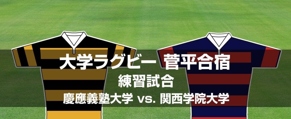 【ハイライト動画あり】慶大、逆転勝ちで昨夏のリベンジ。関西学大は後半スクラムの劣勢が響く
