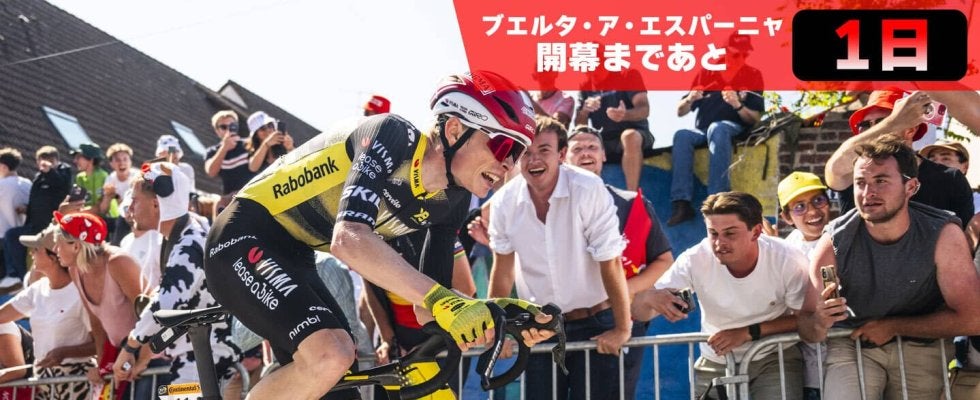 【ブエルタ・ア・エスパーニャ開幕まであと1日！】総合争いの最右翼はヴィンゲゴー！UAEはアルメイダとアユソのダブルエース体制