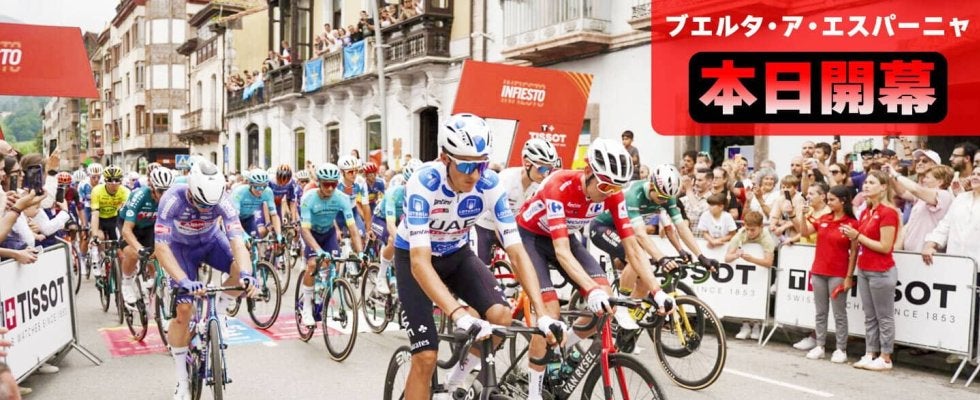 【ブエルタ・ア・エスパーニャ本日開幕！】史上初のイタリアスタート！初日のマイヨ・ロホはスプリント決着か！？