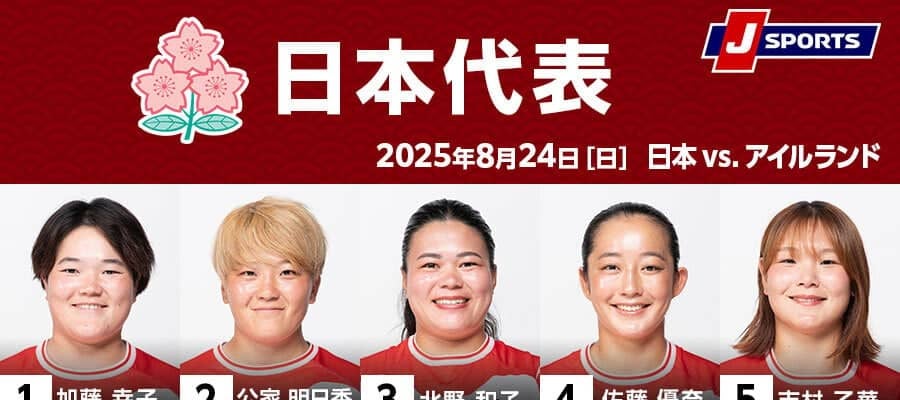 女子ラグビーワールドカップ開幕、サクラフィフティーンは初戦でアイルランド代表と対戦