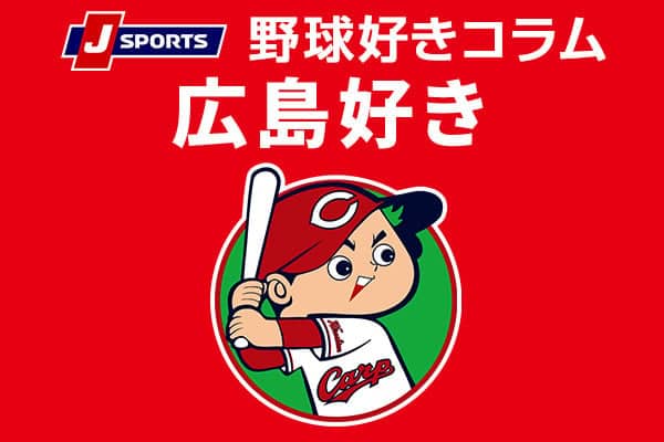 【カープ好き】夏の甲子園、カープの選手や関係者の出身校で振り返る